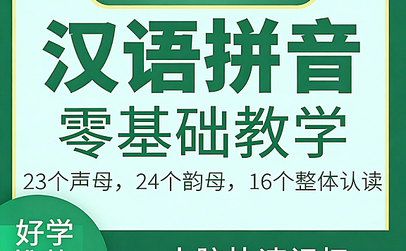 汉语拼音零基础教学视频课程 – 从发音到书写全面掌握