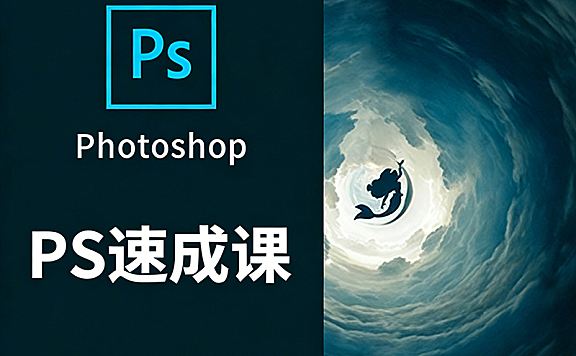有趣的PS速成课，Photoshop零基础视频教程