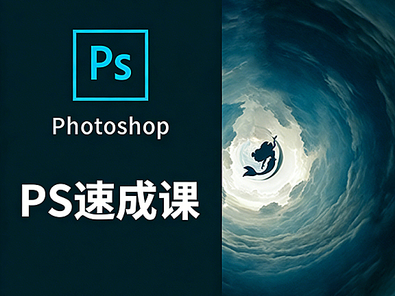 有趣的PS速成课，Photoshop零基础视频教程