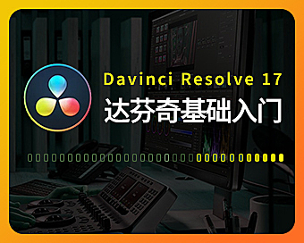 达芬奇17在线视频课程，DaVinci Resolve 17零基础入门自学教程