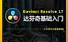 达芬奇17在线视频课程，DaVinci Resolve 17零基础入门自学教程