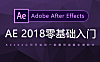 After Effects 2018全能特效课，AE视频特效从入门到精通