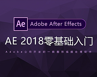 After Effects 2018全能特效课,AE视频特效从入门到精通