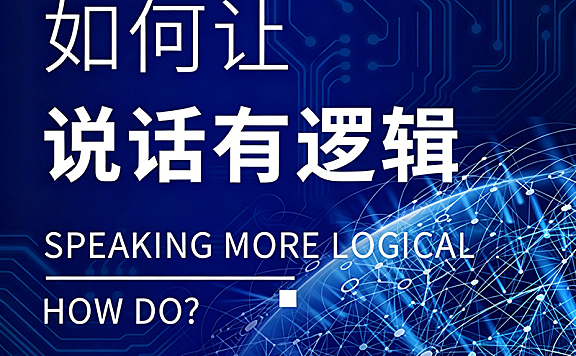 让说话有逻辑的沟通视频教程_结构化表达与高情商沟通实战_职场影响力提升课