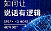 让说话有逻辑的沟通视频教程_结构化表达与高情商沟通实战_职场影响力提升课