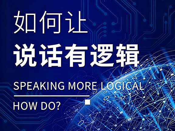 让说话有逻辑的沟通视频教程_结构化表达与高情商沟通实战_职场影响力提升课