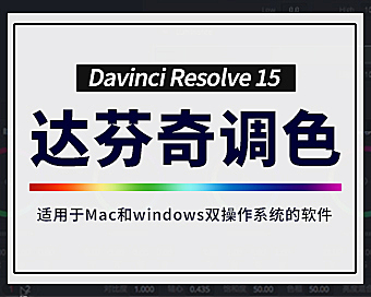DaVinci Resolve达芬奇（14-15）在线视频教程，达芬奇15零基础入门自学课程