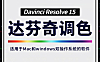 DaVinci Resolve达芬奇（14-15）在线视频教程，达芬奇15零基础入门自学课程