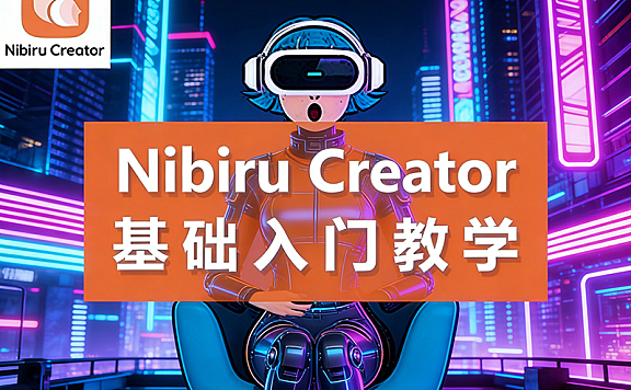 Nibiru Creator零基础入门视频教程，Nibiru Creator视频课程在线观看