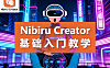 Nibiru Creator零基础入门视频教程，Nibiru Creator视频课程在线观看
