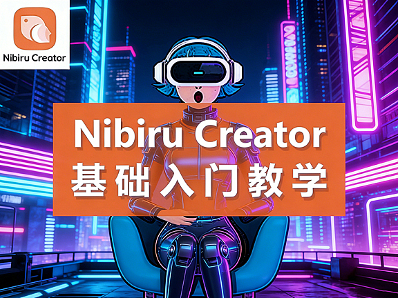 Nibiru Creator零基础入门视频教程,Nibiru Creator视频课程在线观看