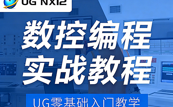 UG12数控编程教程_零基础学UG数控编程从入门到精通_模具产品电极实战课