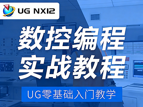 UG12数控编程教程_零基础学UG数控编程从入门到精通_模具产品电极实战课