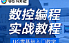 UG12数控编程教程_零基础学UG数控编程从入门到精通_模具产品电极实战课