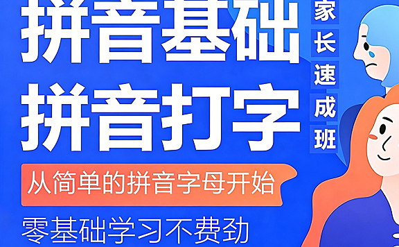 零基础学拼音基础和拼音打字，自学打字拼音在线课程