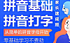 零基础学拼音基础和拼音打字，自学打字拼音在线课程