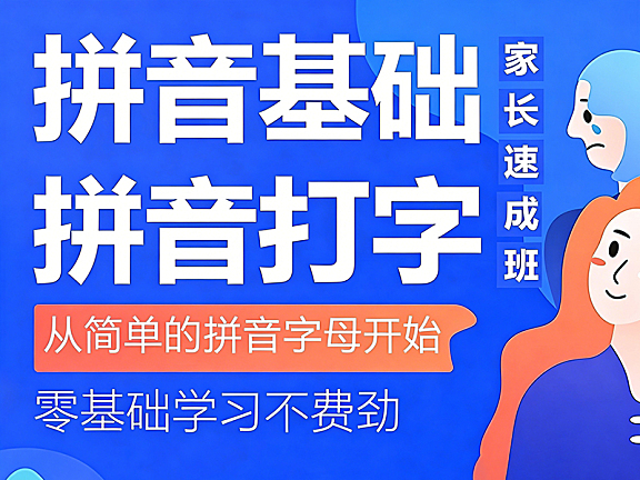 零基础学拼音基础和拼音打字,自学打字拼音在线课程
