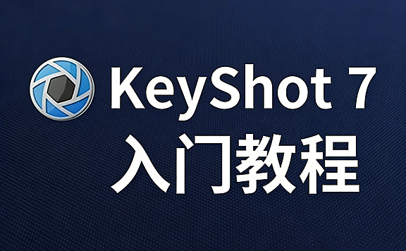 Keyshot 7视频教程_零基础产品渲染实战课_Keyshot软件入门到材质精修