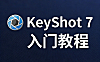 Keyshot 7视频教程_零基础产品渲染实战课_Keyshot软件入门到材质精修