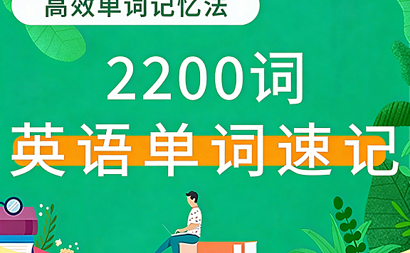 英语单词速记2200词视频教程，零基础口语高频词汇，场景化教学