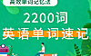 英语单词速记2200词视频教程，零基础口语高频词汇，场景化教学