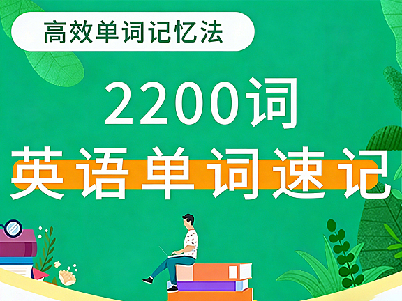 英语单词速记2200词视频教程,零基础口语高频词汇,场景化教学