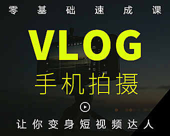 手机短视频达人速成视频课,零基础学手机拍摄vlog