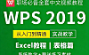 WPS表格自学视频教程在线观看，零基础入门到精通