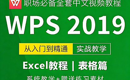 WPS表格自学视频教程在线观看,零基础入门到精通