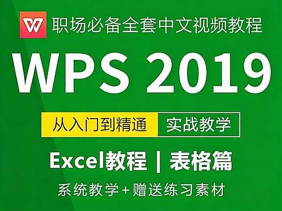 WPS表格自学视频教程在线观看,零基础入门到精通