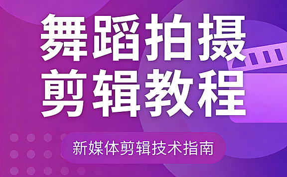 舞蹈拍摄剪辑教程_新媒体剪辑技术指南_剪映特效实战课（分身/变装/蒙版合成）
