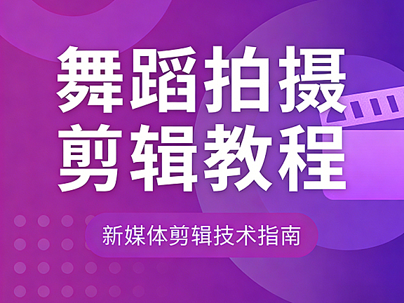 舞蹈拍摄剪辑教程_新媒体剪辑技术指南_剪映特效实战课（分身/变装/蒙版合成）