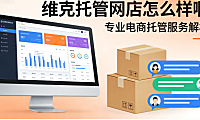 维克托管网店怎么样啊?