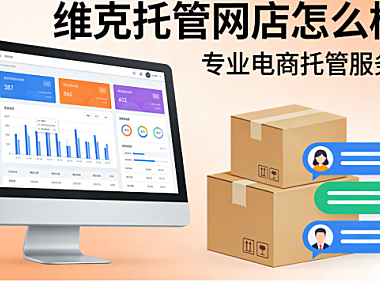 维克托管网店怎么样啊?