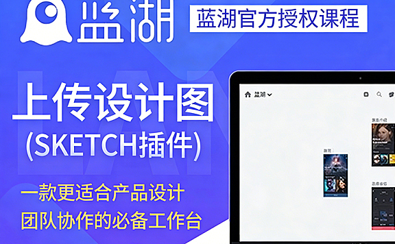 蓝湖视频教程_UI设计图共享平台官方课_零基础掌握团队协作与设计交付