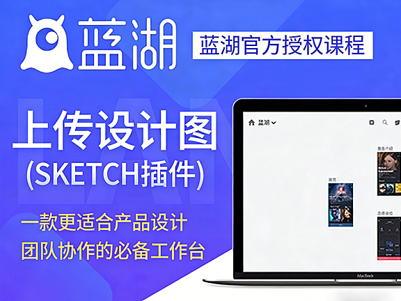 蓝湖视频教程_UI设计图共享平台官方课_零基础掌握团队协作与设计交付