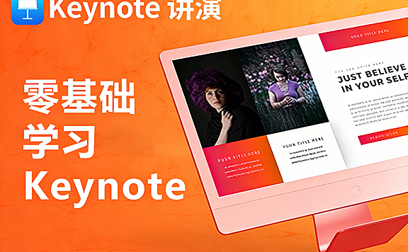 Keynote视频教程|苹果版PPT软件自学，从入门到精通，做出电影级演示