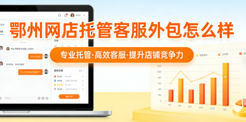 鄂州网店托管客服外包怎么样