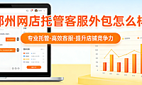 鄂州网店托管客服外包怎么样？