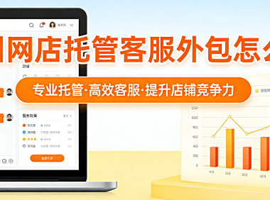 鄂州网店托管客服外包怎么样？