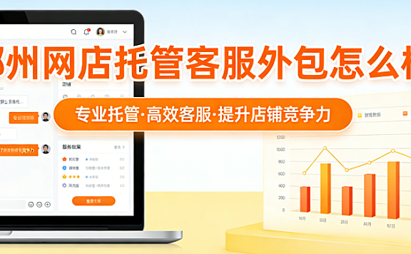 鄂州网店托管客服外包怎么样?