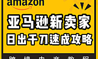 亚马逊新卖家实战课，日出千刀速成 | A9算法/CPC广告/FBA新规全解析