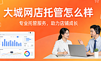 大城网店托管怎么样?