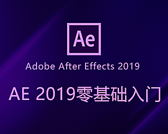 After Effects 2019零基础全能实战视频课，AE教程从入门到精通