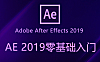 After Effects 2019零基础全能实战视频课，AE教程从入门到精通