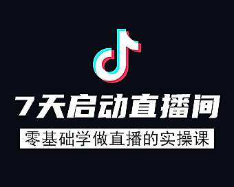 零基础学做抖音直播实操视频课，7天启动直播间