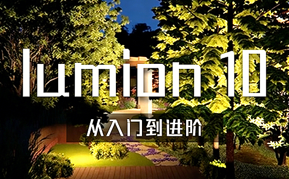 Lumion10视频课_SketchUp用户进阶渲染_灯光设计与夜景渲染实战教程