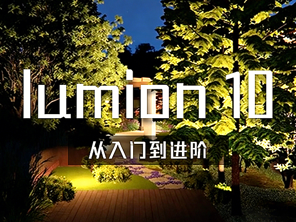 Lumion10视频课_SketchUp用户进阶渲染_灯光设计与夜景渲染实战教程