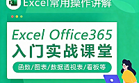 Office365 Excel全能大师课：146节实战，从函数小白到数据可视化专家