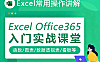 Office365 Excel全能大师课：146节实战，从函数小白到数据可视化专家